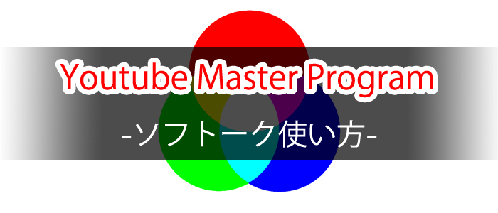 【HCS】Youtube Master Program～ソフトーク使用法～