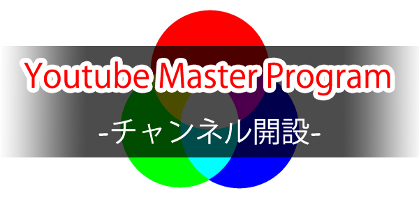 【HCS】Youtube Master Program～チャンネル開設～