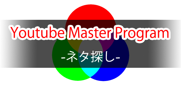 【HCS】Youtube Master Program～ネタ探し～