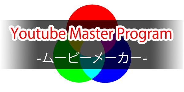 【HCS】Youtube Master Program～ムービーメーカー～